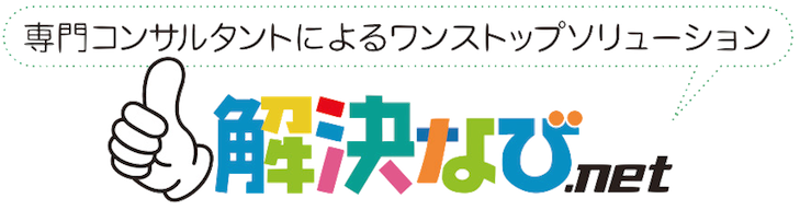 解決なび.net